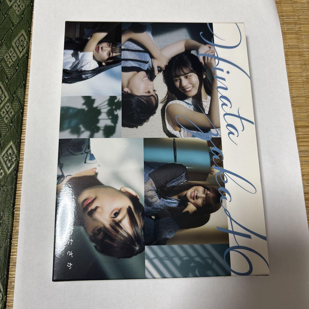 日向坂46 1stアルバム初回仕様限定盤 日向坂46 1stアルバム初回仕様限定盤
