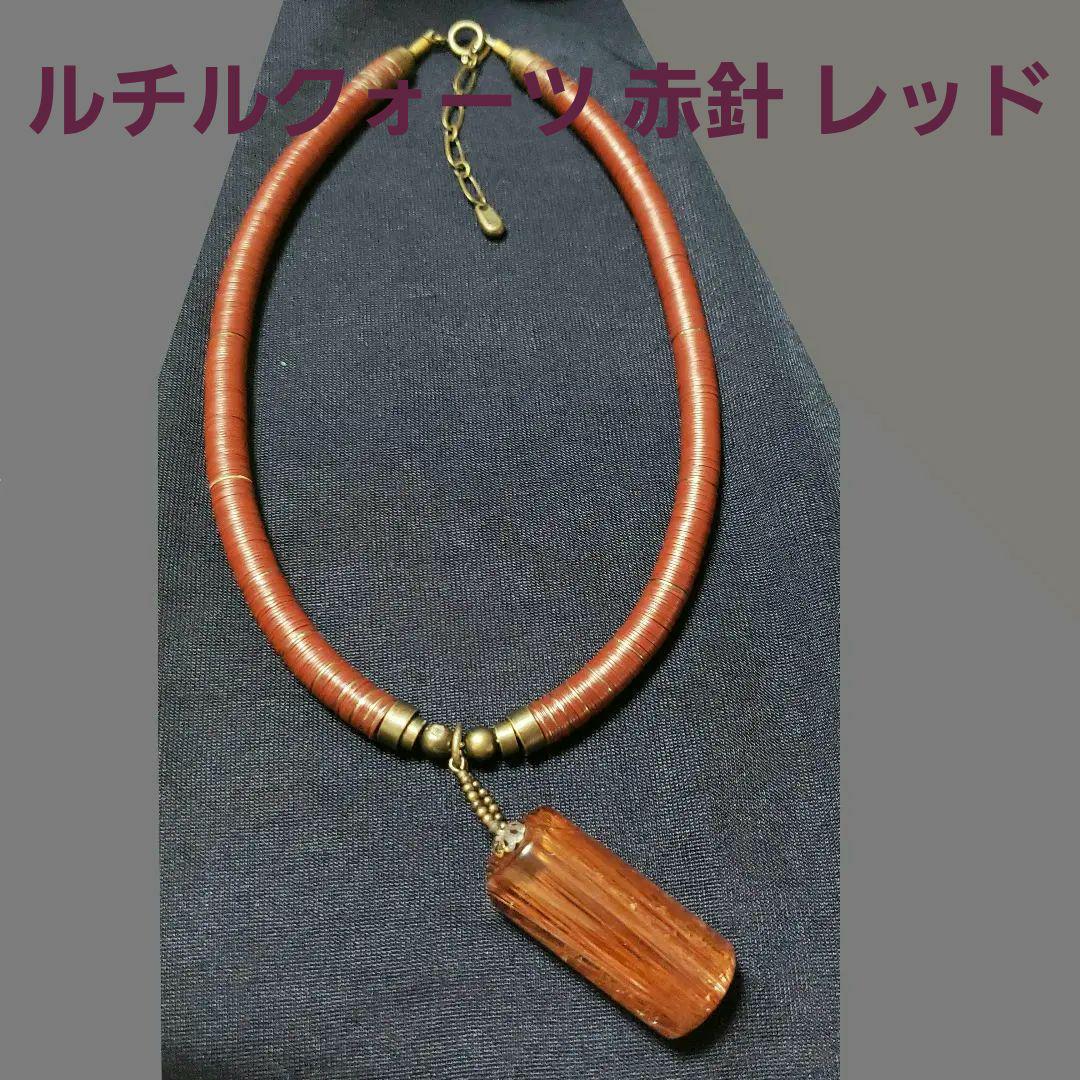 ルチルクォーツ 赤針  レッド アンティーク ペンダント