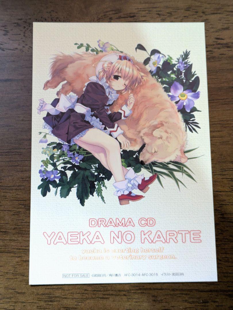 やえかのカルテ ポストカード