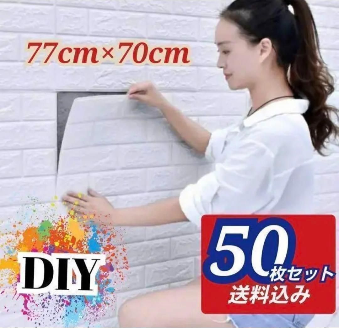 セール(SALE)開催中！ファッション通販 新品 レンガ ホワイト DIYレンガ調壁紙シール 3D壁紙 50枚セット 小物入れ