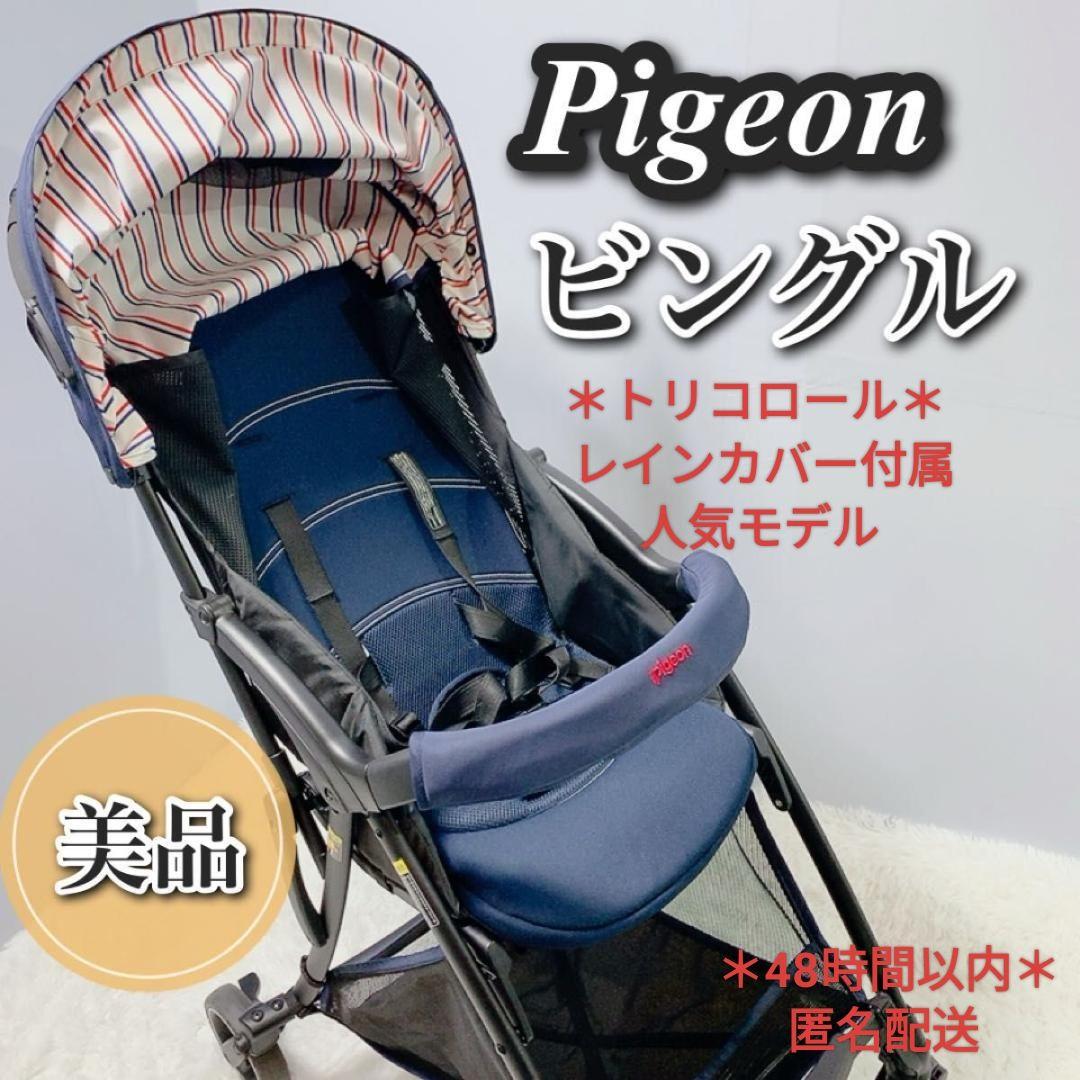 ＊美品＊ピジョン ビングル BB1 トリコロールネイビー 超軽量 人気ベビーカー