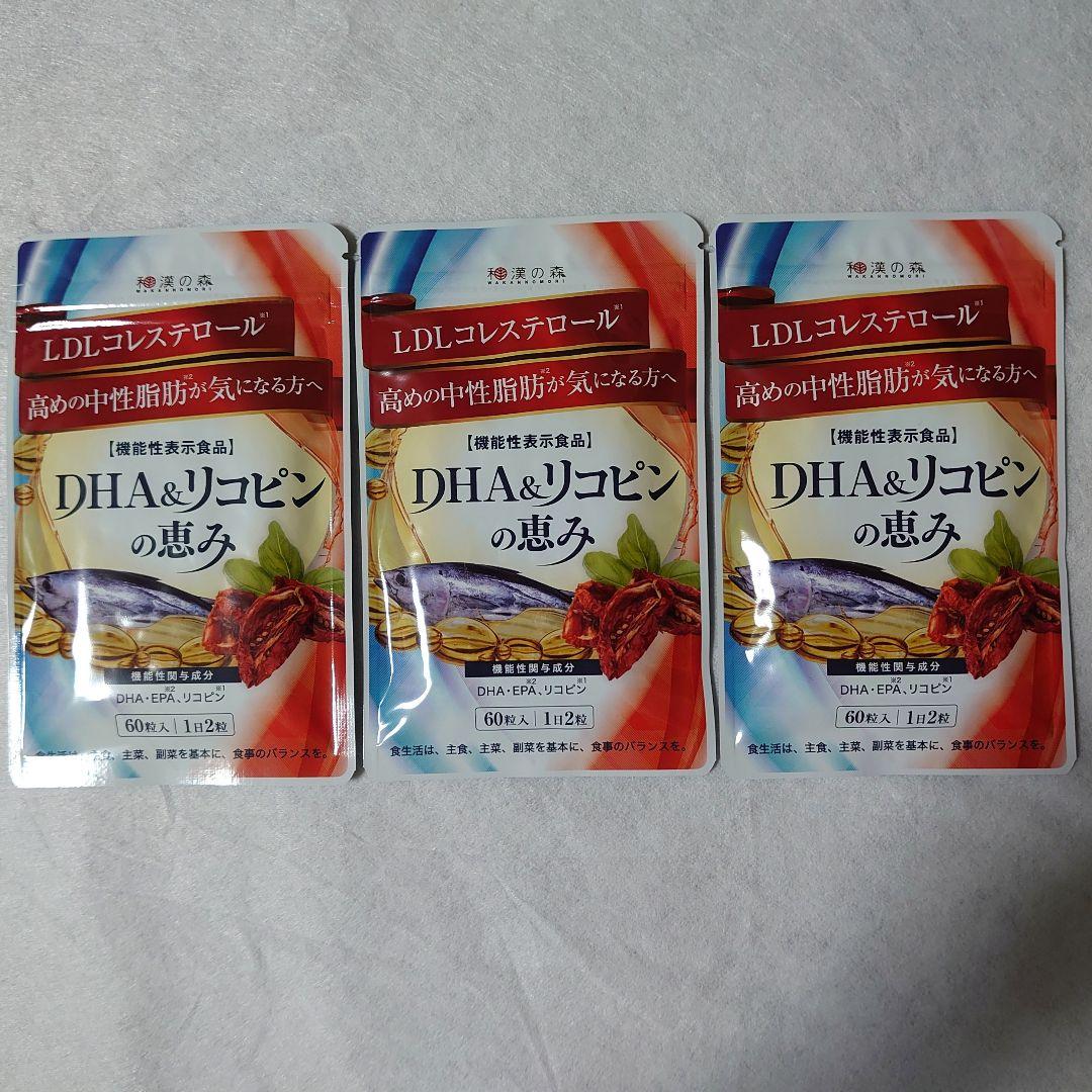 和漢の森　DHA＆リコピンの恵み　60粒入×3袋