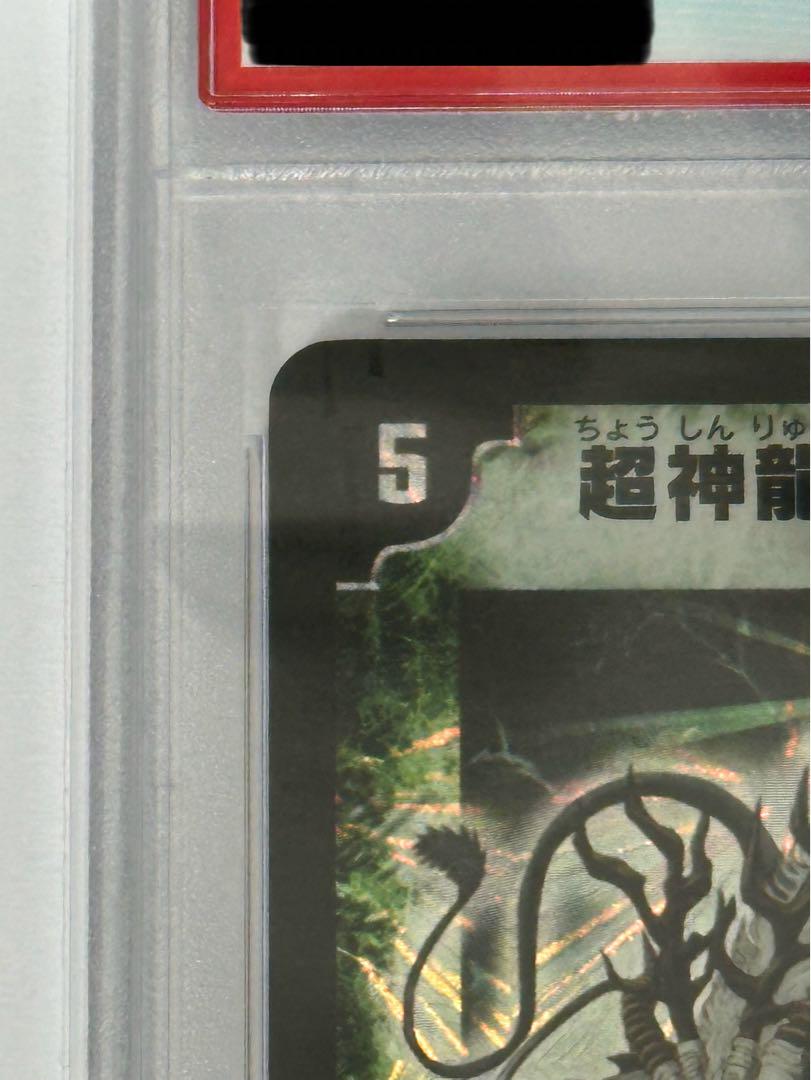 超神龍バイラス・ゲイル　psa10 GEMMINT