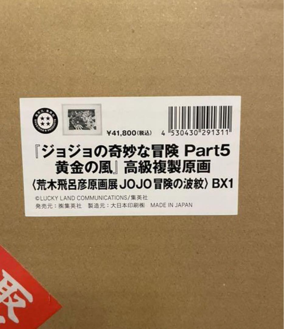 金沢会場にて購入いたしました『ジョジョの奇妙な冒険　Part5　黄金の風』 高級複製原画　新品未開封