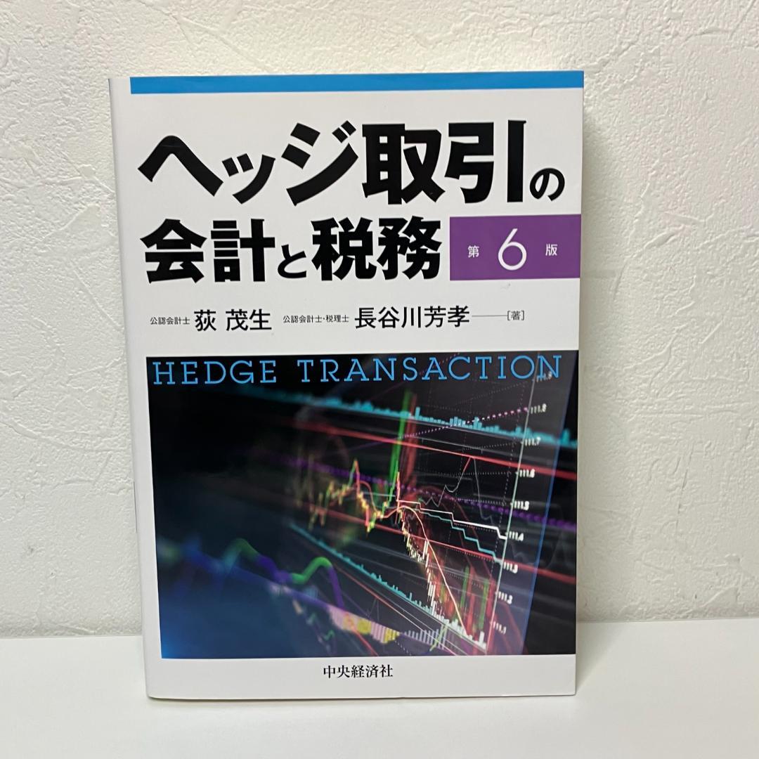 ヘッジ取引の会計と税務〈第６版〉