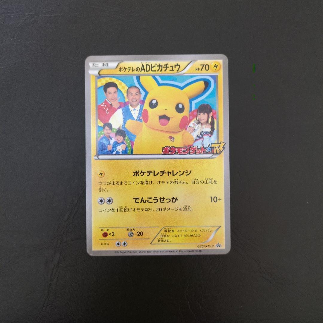 ポケテレのADピカチュウ PROMO XYシリーズプロモーションカード PRO…