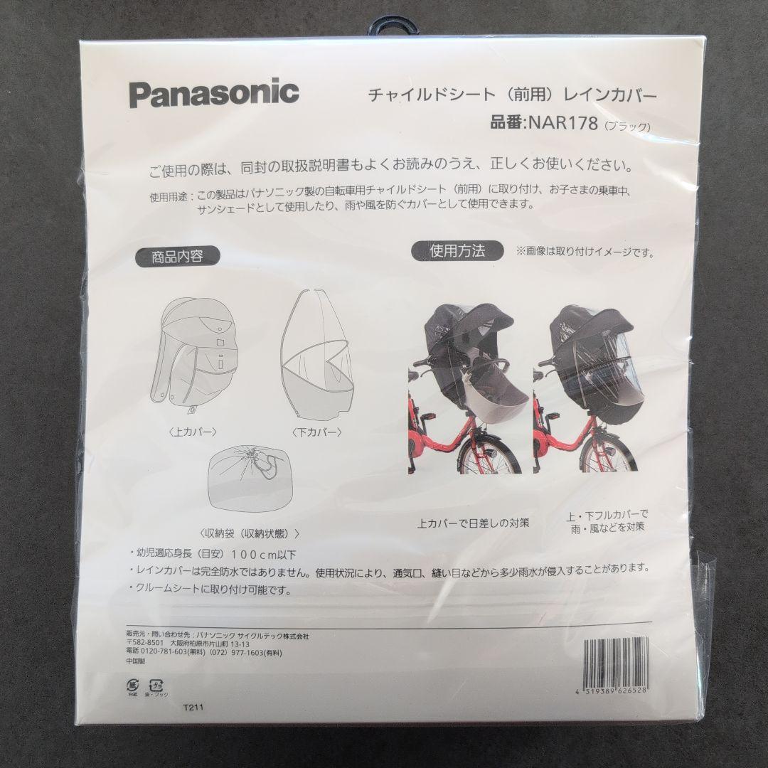【新品未使用】Panasonic電動チャリ チャイルドシート用レインカバー
