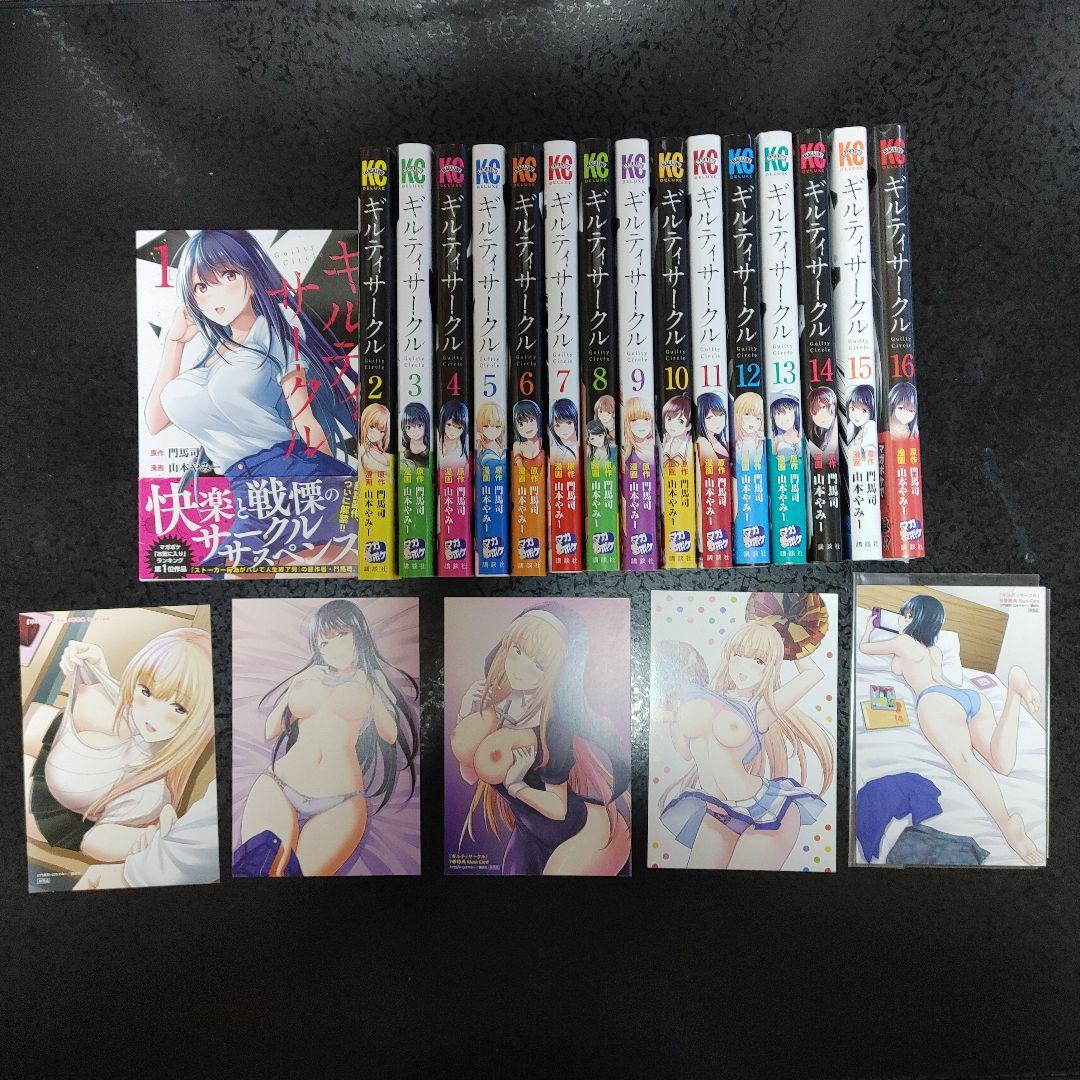 【全巻初版 イラストカード付】ギルティサークル 1〜16巻 セット