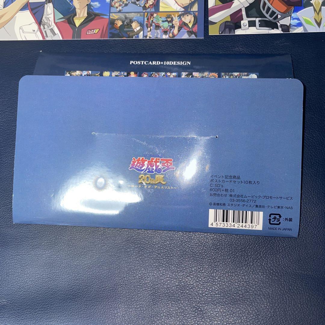 遊戯王　20th ポストカードセット 遊戯王5D's 20th展 ポストカードセット（遊戯王20th展グッズ付