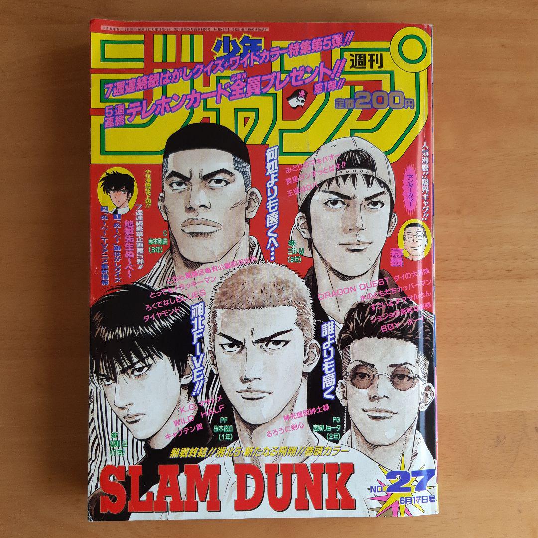 スラムダンク　少年ジャンプ最終回掲載号