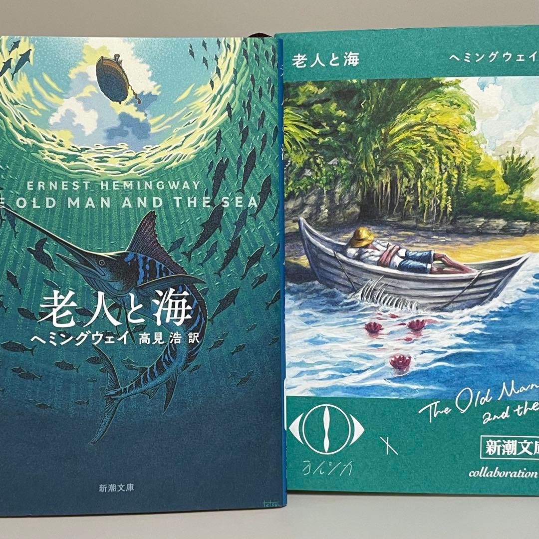 ヨルシカ×新潮文庫限定カバー 「老人と海」 ヘミングウェイ