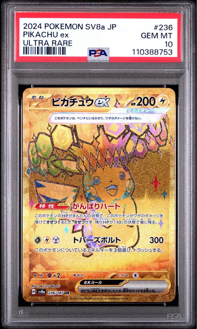 ピカチュウex UR SV8a【PSA10】テラスタルフェスex ピカチュウex UR PSA10 テラスタルフェス