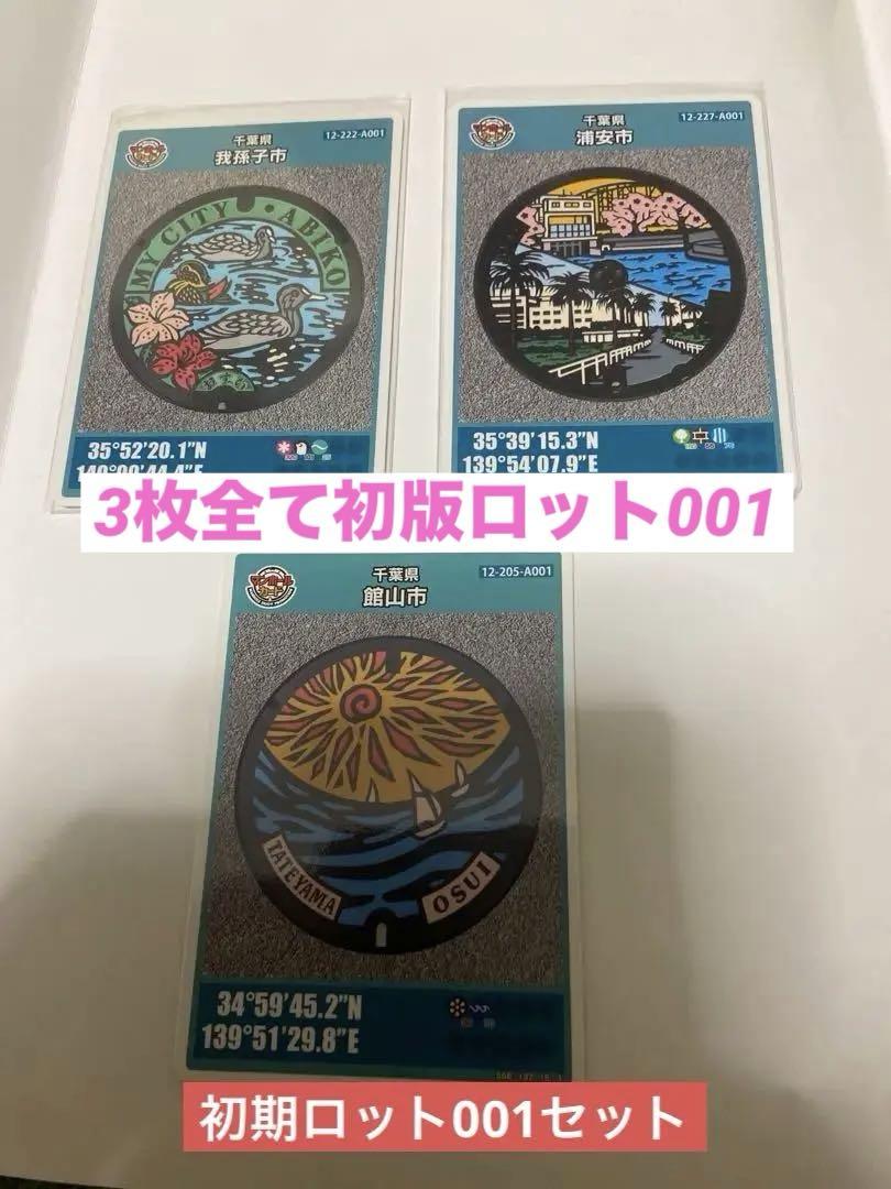 マンホールカード我孫子市（初版/ロット001) 我孫子市(A001)のマンホールカード | マンホールカードを集めよう