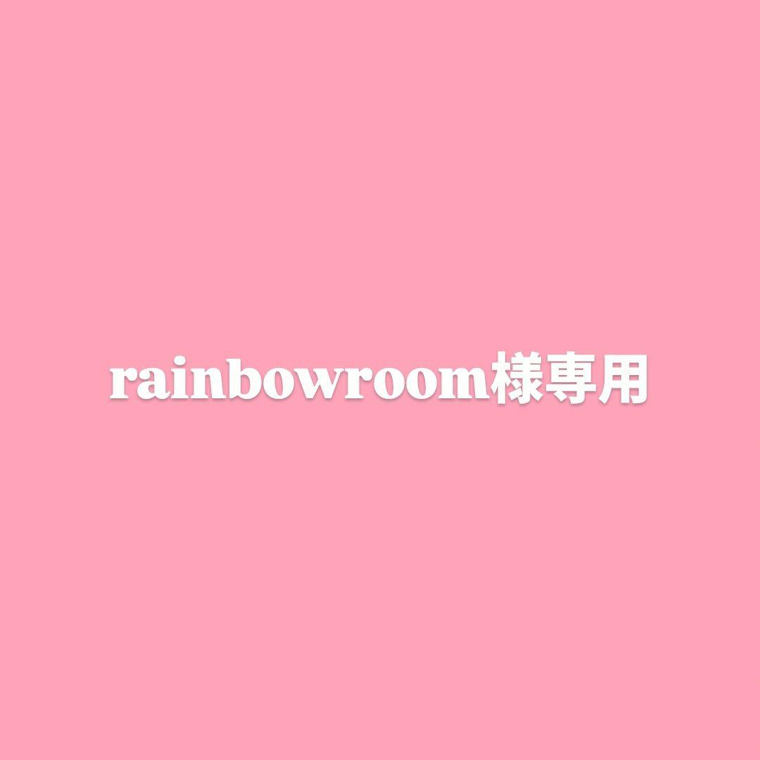 rainbowroom様専用