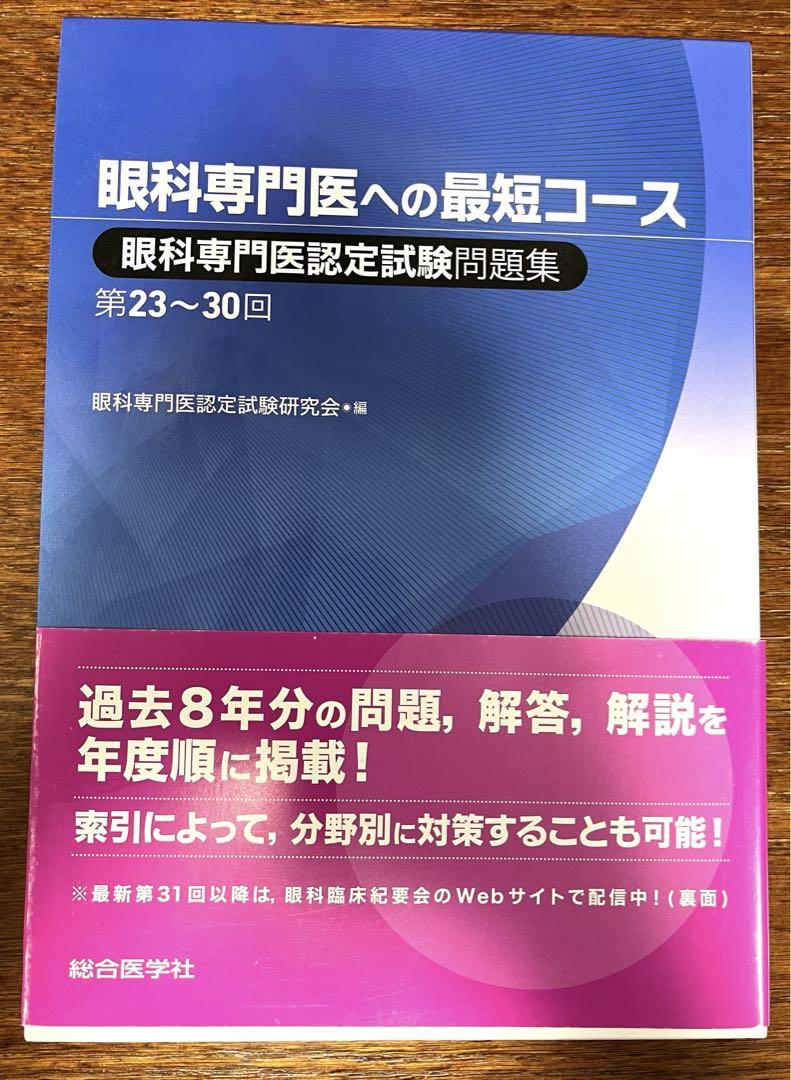 眼科専門医への最短コース 眼科専門医認定試験問題集 第23～30回
