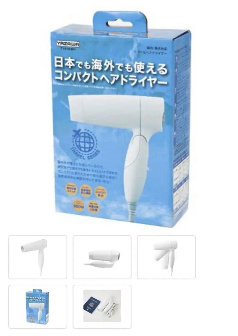 YAZAWA 変圧器がいらない！片手で持てるヘアドライヤー