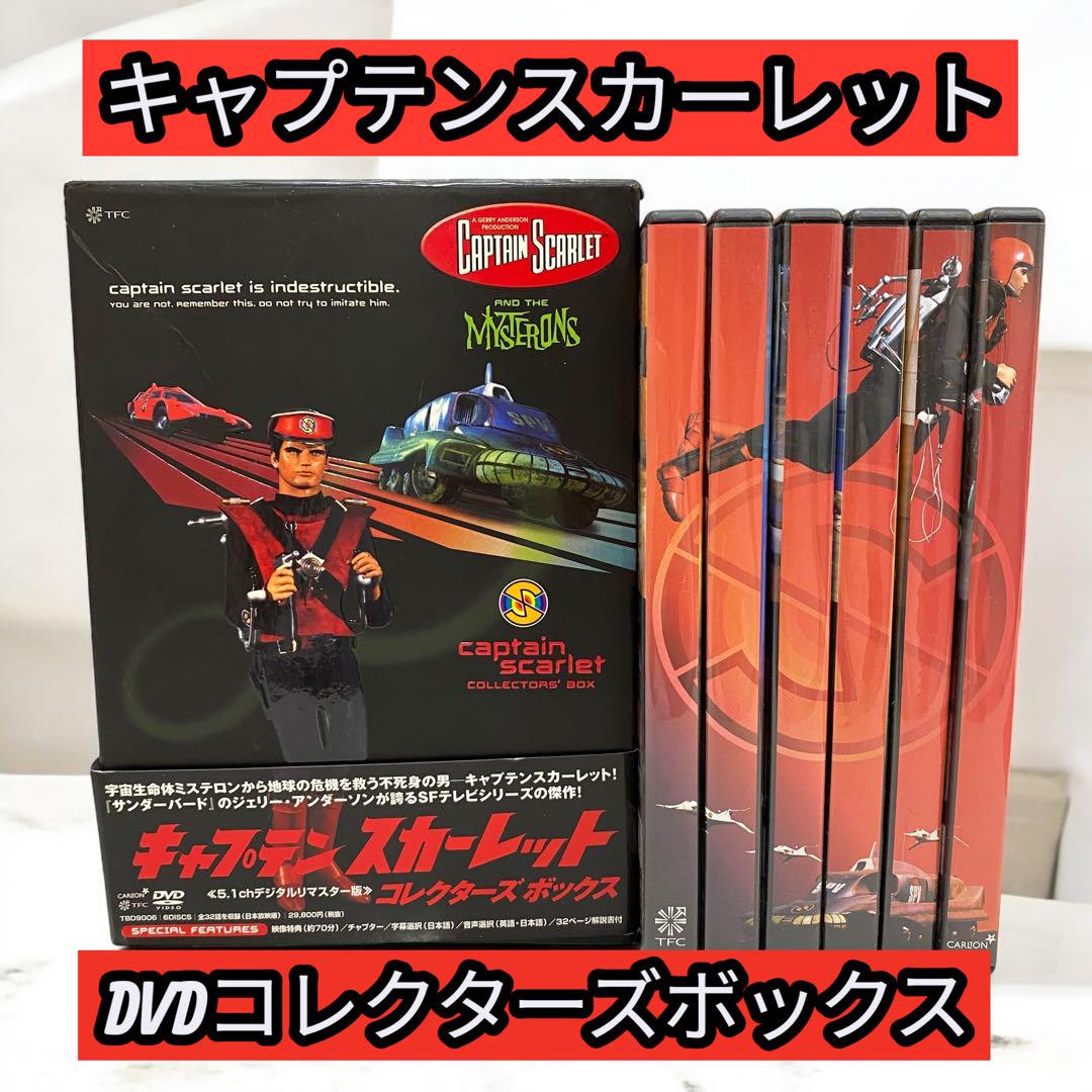 キャプテン スカーレット コレクターズボックス DVD 6枚組