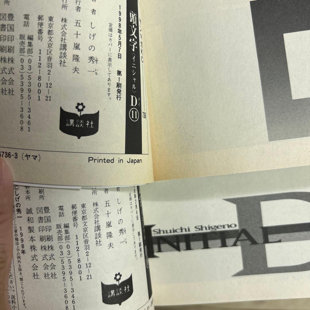 [全初版] イニシャルD 全48巻セット