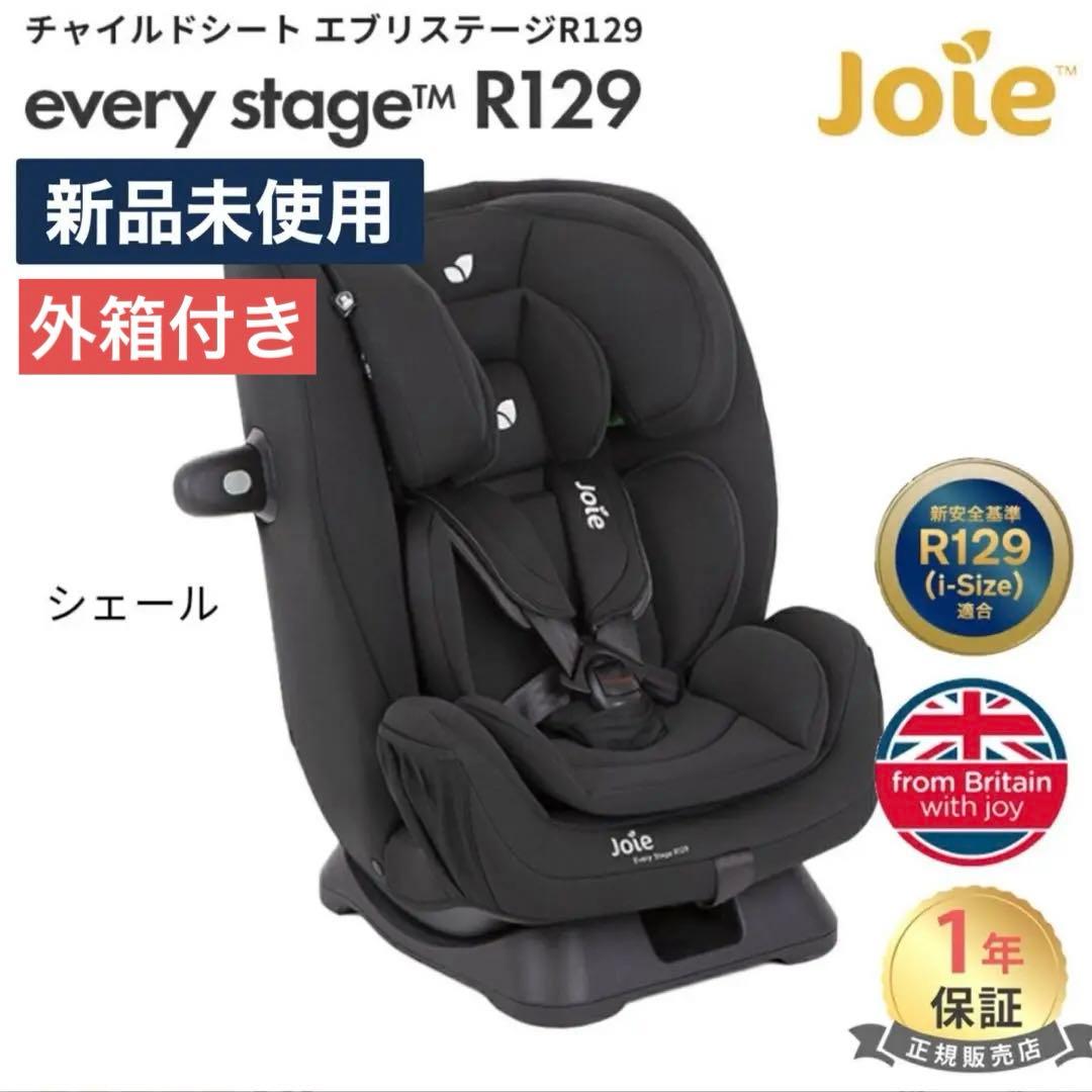 【新品未使用】joie エブリステージR129 チャイルドシート