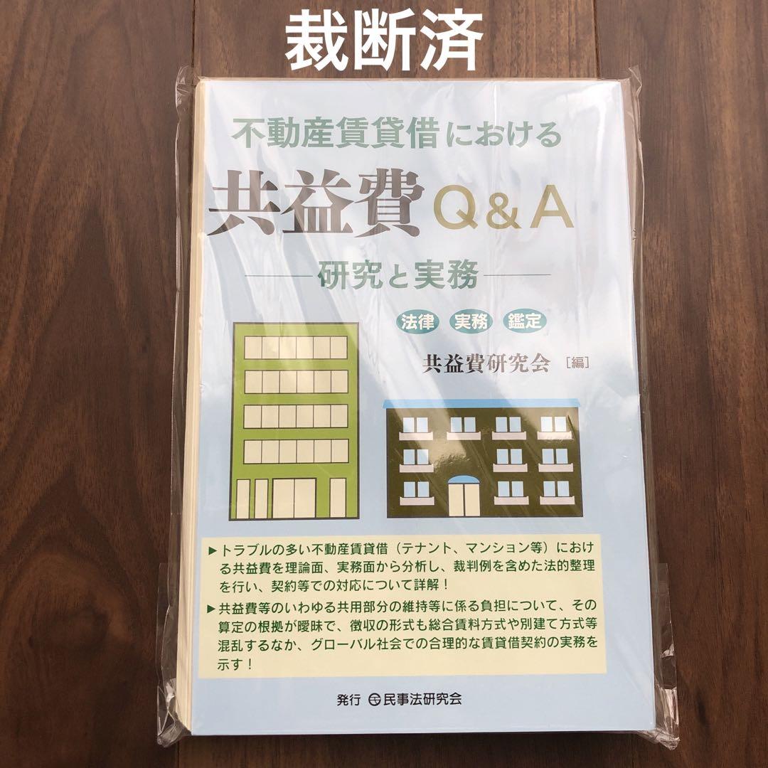 裁断済】不動産賃貸借における共益費Q&A研究と実務法律実務鑑定