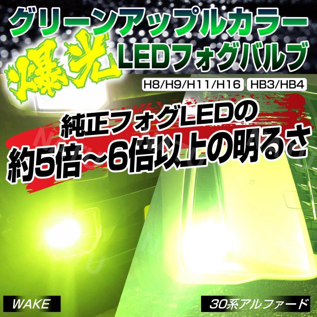 爆光 LEDフォグランプ グリーンアップル H8 H11 H16 ライム エ - メルカリ 爆光 LEDフォグランプ グリーンアップル H8 H11 H16 ライム エ - メルカリ