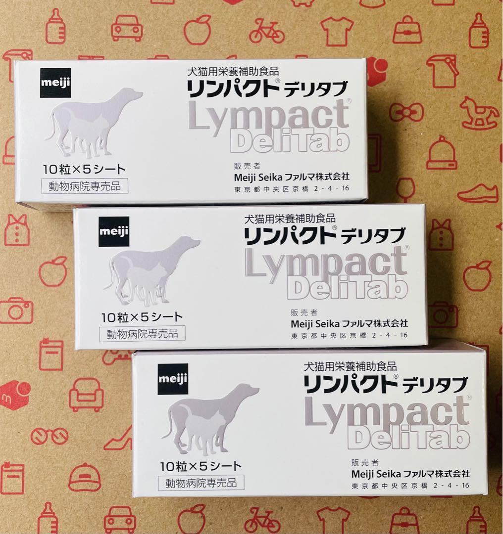 リンパクトデリタブ ３箱 犬猫用栄養補助食品【賞味期限:2027.06】