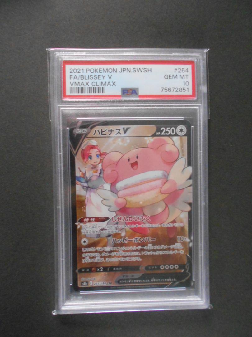 ポケモンカード　ＰＳＡ１０　ハピナスV　CSR