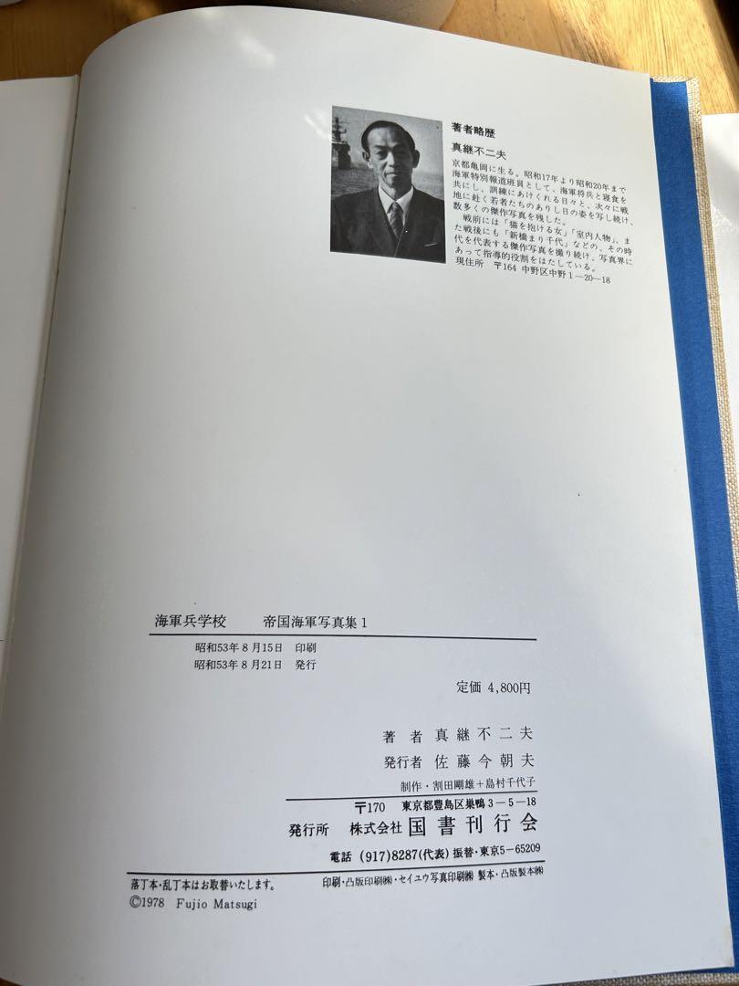 海軍兵学校 帝国海軍写真集1 真継不二夫著 - メルカリ