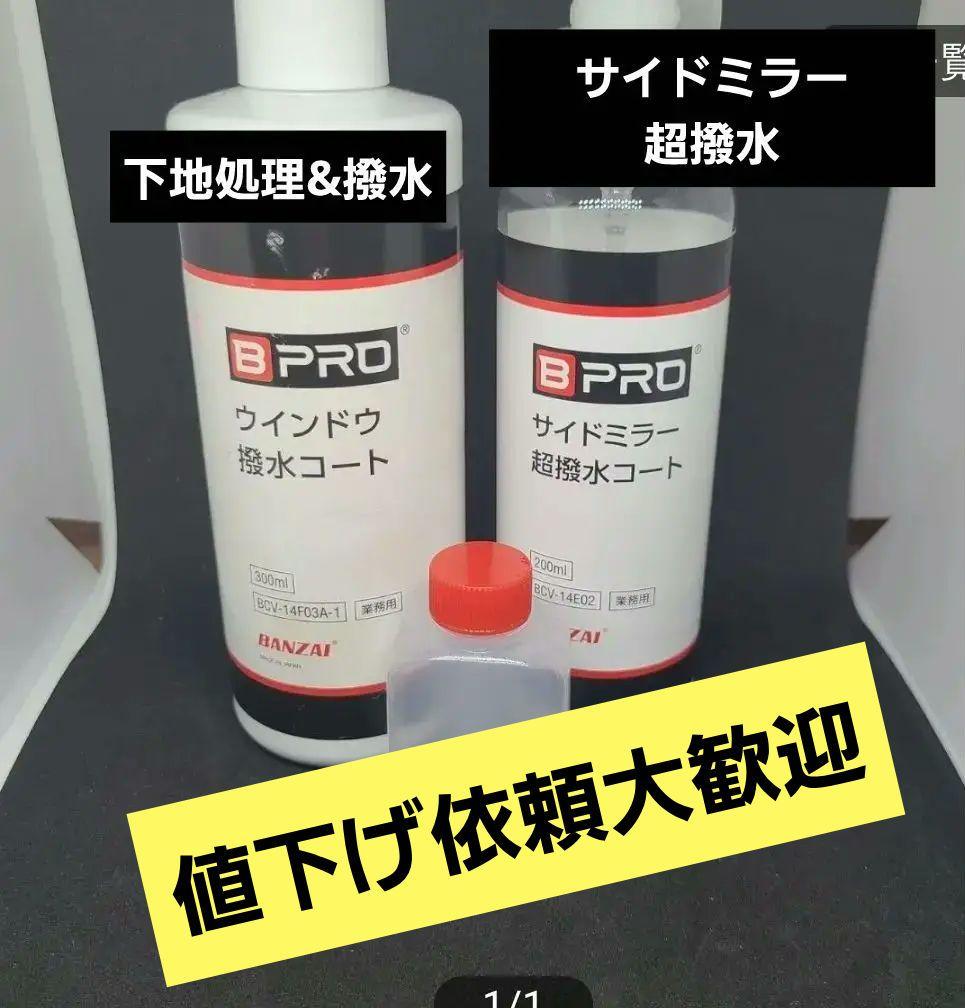 ガラス撥水剤 ウィンドウ撥水コート 　サイドミラー超撥水コート