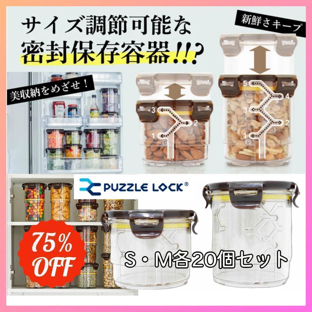 パズルロック サイズ可変密封容器 S・M計40個セット 処分特価 数量限定