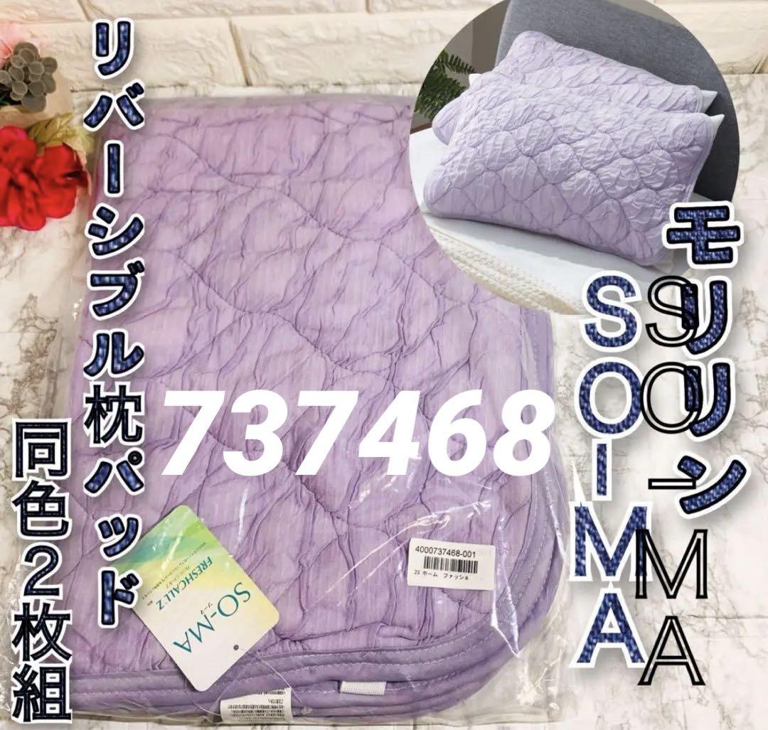 ②ラベンダーモリリン ＳＯ−ＭＡ リバーシブル枕パッド 同色２枚組