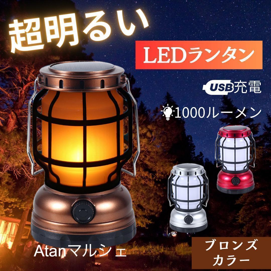 ランタン LED USB ソーラー 充電式 キャンプ レトロ アンティー90