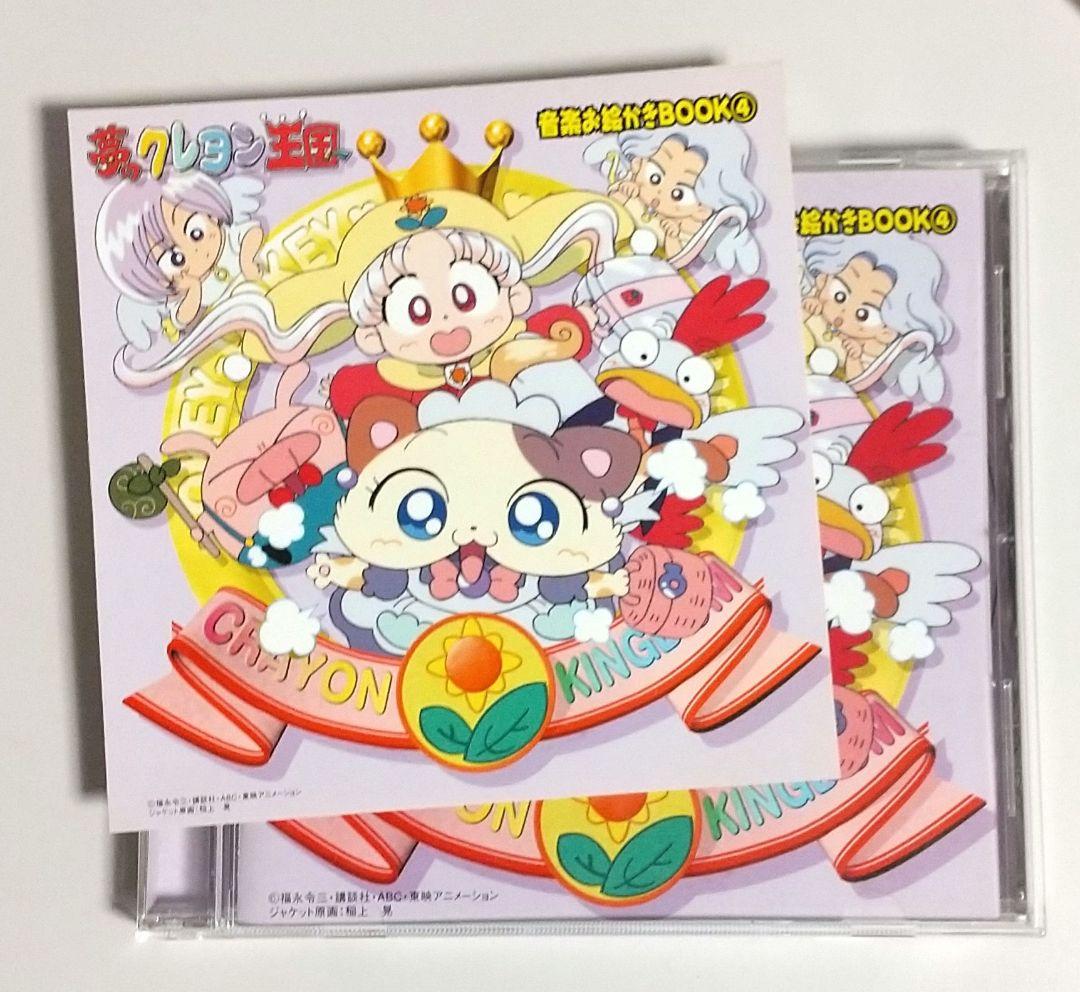 CD「夢のクレヨン王国」音楽お絵かきBOOK4 - メルカリ