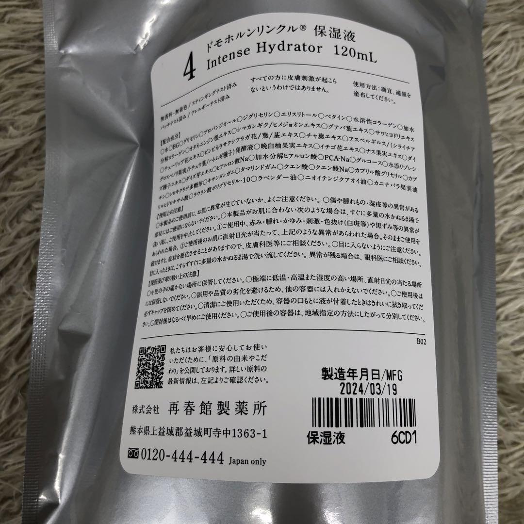 【★S★　未開封】再春館製薬所 ドモホルンリンクル 基本4点セット4.5