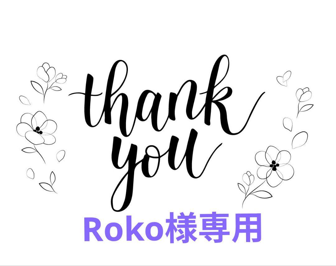 Roko様専用