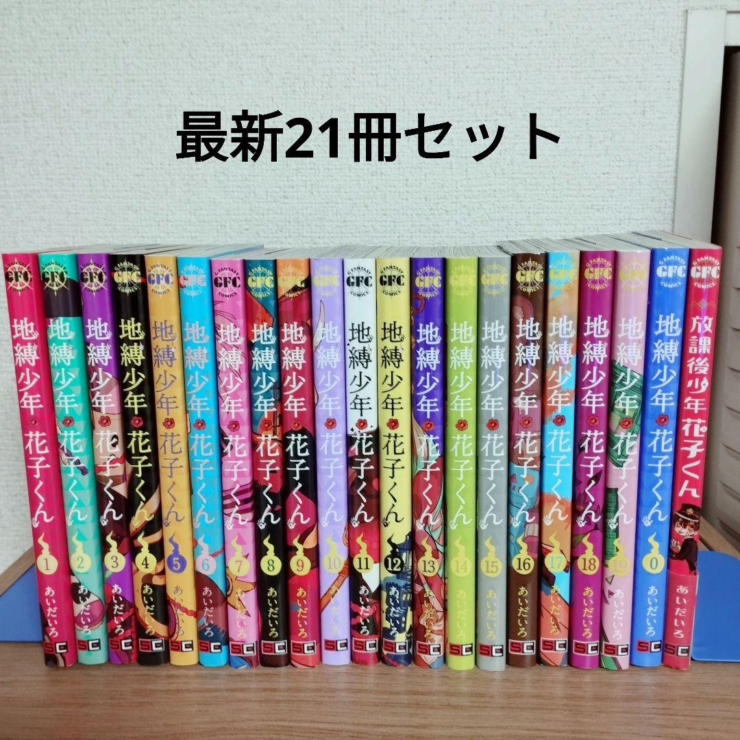 地縛少年花子くん 放課後少年花子くん 全巻セット - 全巻セット