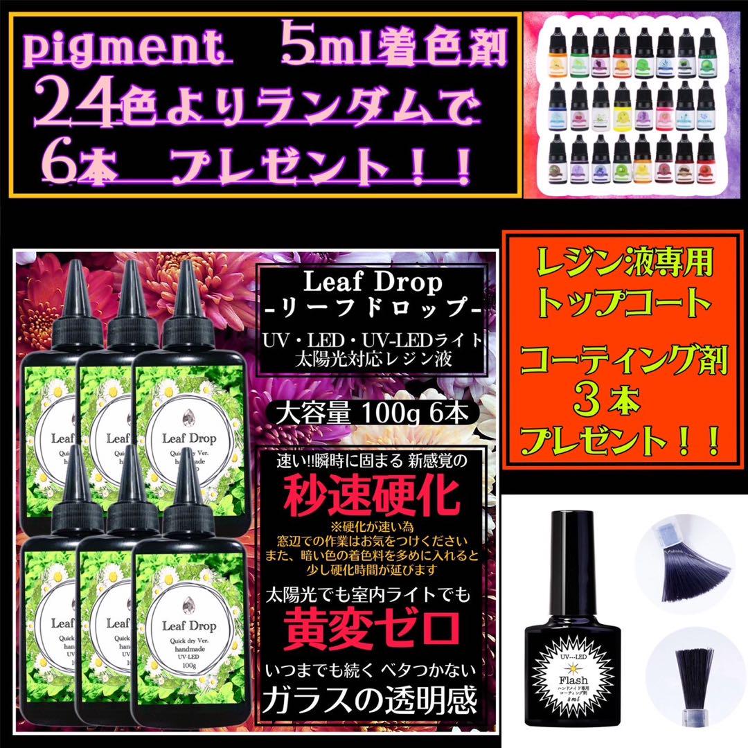 屋外イベントでも黄変ゼロ LED速乾レジン液100g 6本 リーフドロップビーズ・アクセサリー道具・材料