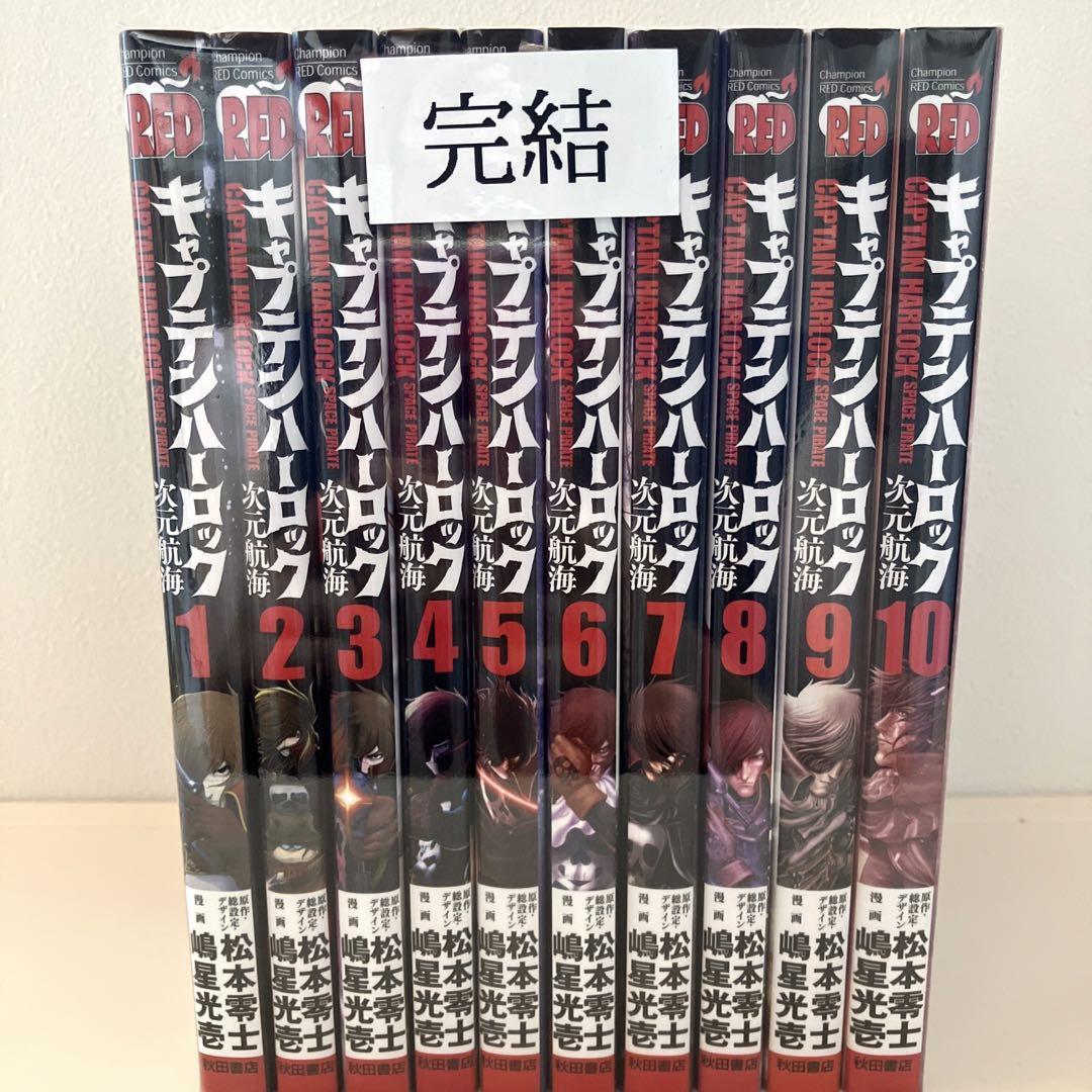 キャプテンハーロック 次元航海 全巻 - メルカリ