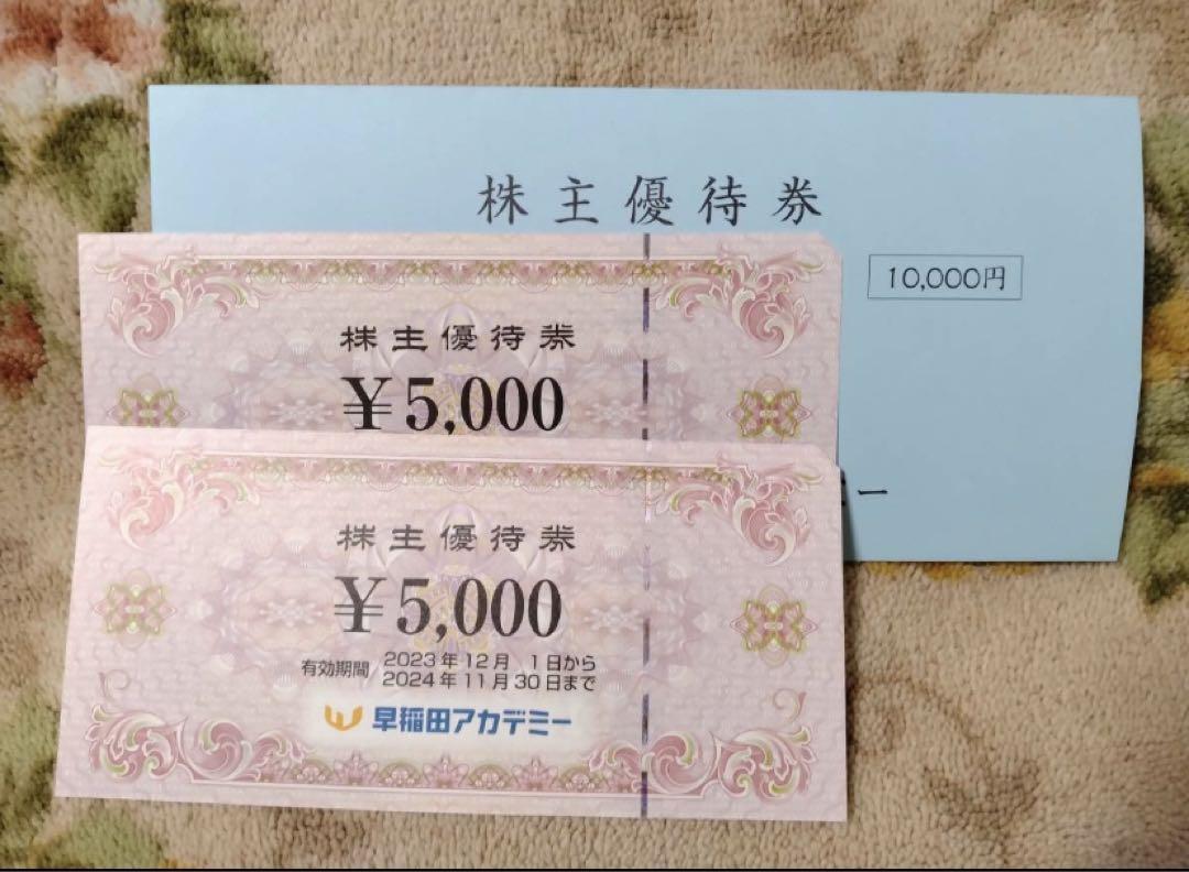 早稲田アカデミー 株主優待 10000円 (5000×2)