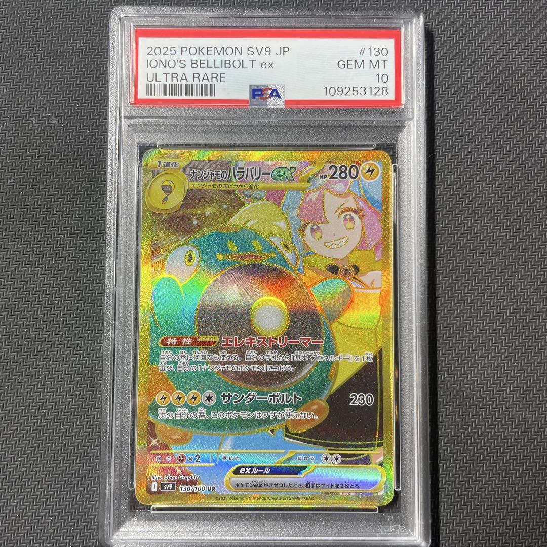 【PSA10】ナンジャモのハラバリーex UR ポケモンカード