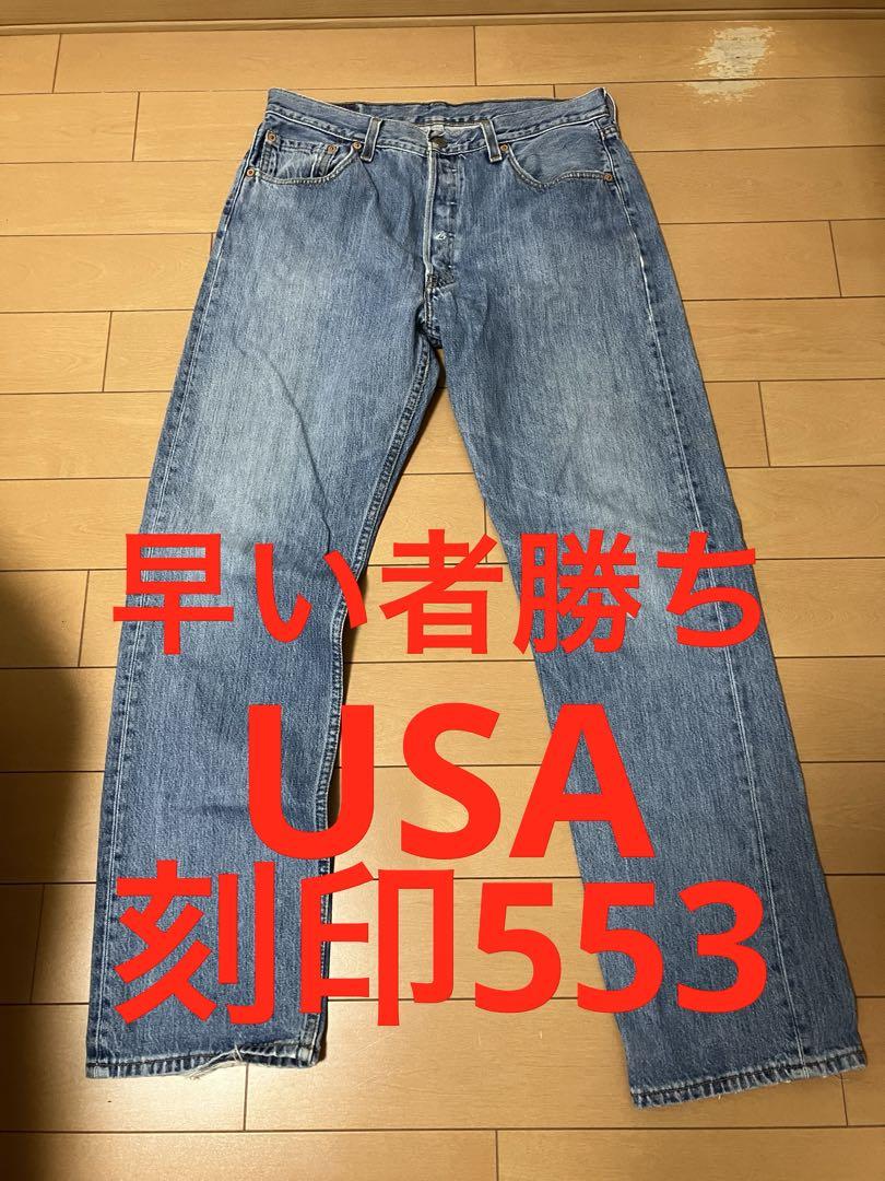 リーバイス 501USA製　ボタン裏553 W34 90s