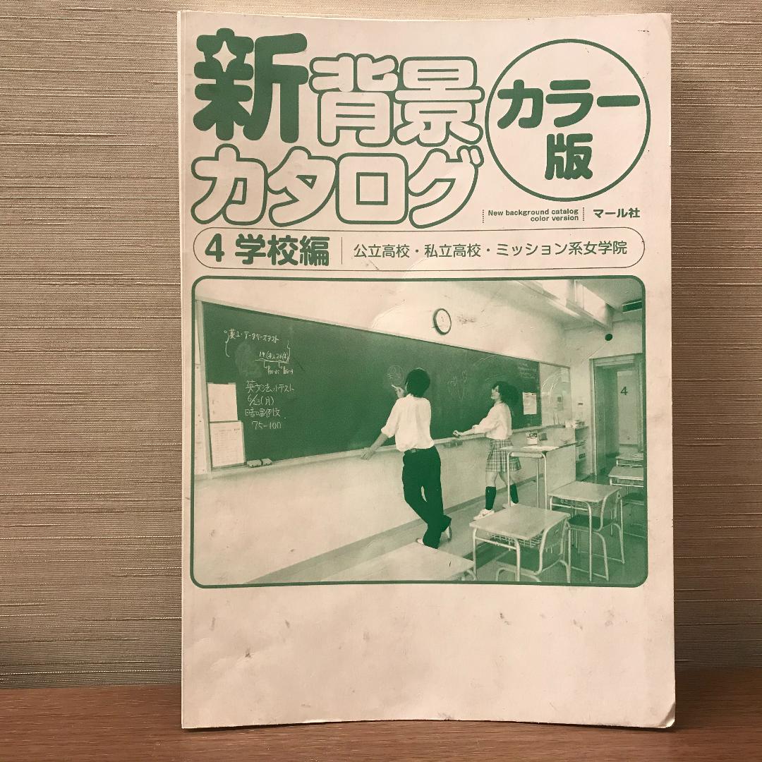 メルカリ 裁断済 新背景カタログカラー版4 学校編 アート エンタメ 450 中古や未使用のフリマ メルカリ 裁断済 新背景カタログカラー版4 学校編 アート エンタメ 450 中古や未使用のフリマ