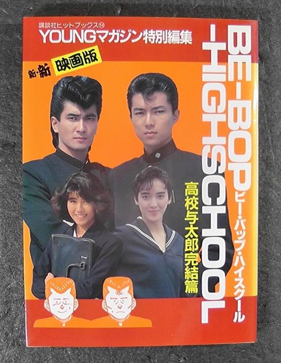 新・新・映画版 BE-BOP-HIGHSCHOOL 高校与太郎完結篇 1989年