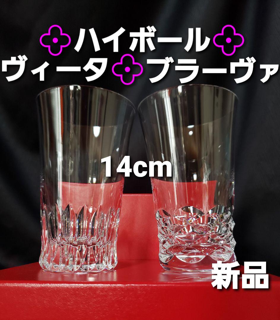 激安新品♪　バカラ　【ヴィータ&ブラーヴァ】　ハイボールグラス○タンブラー・ペア