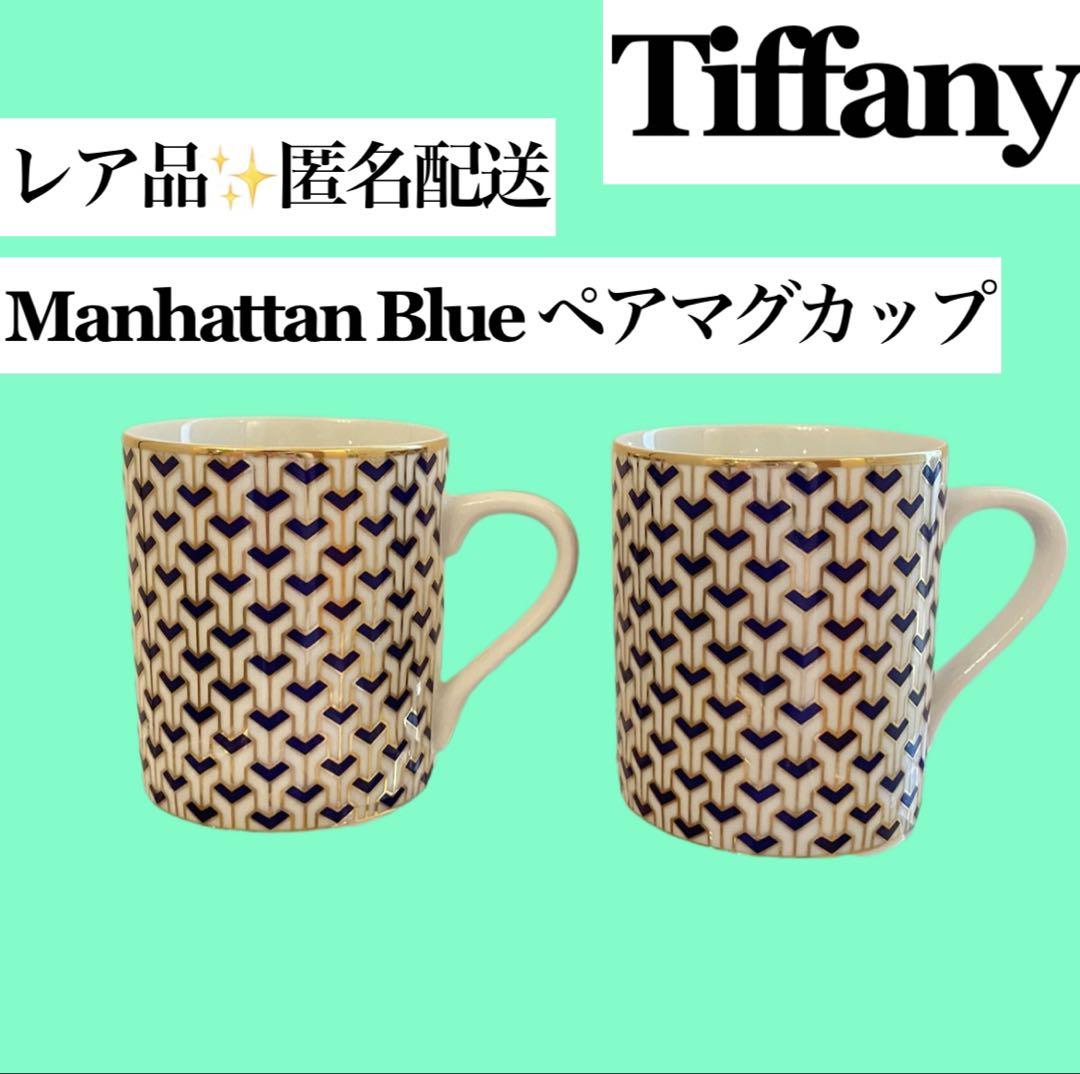 最終SALE‼️Tiffany Manhattan Blue ペアマグカップ