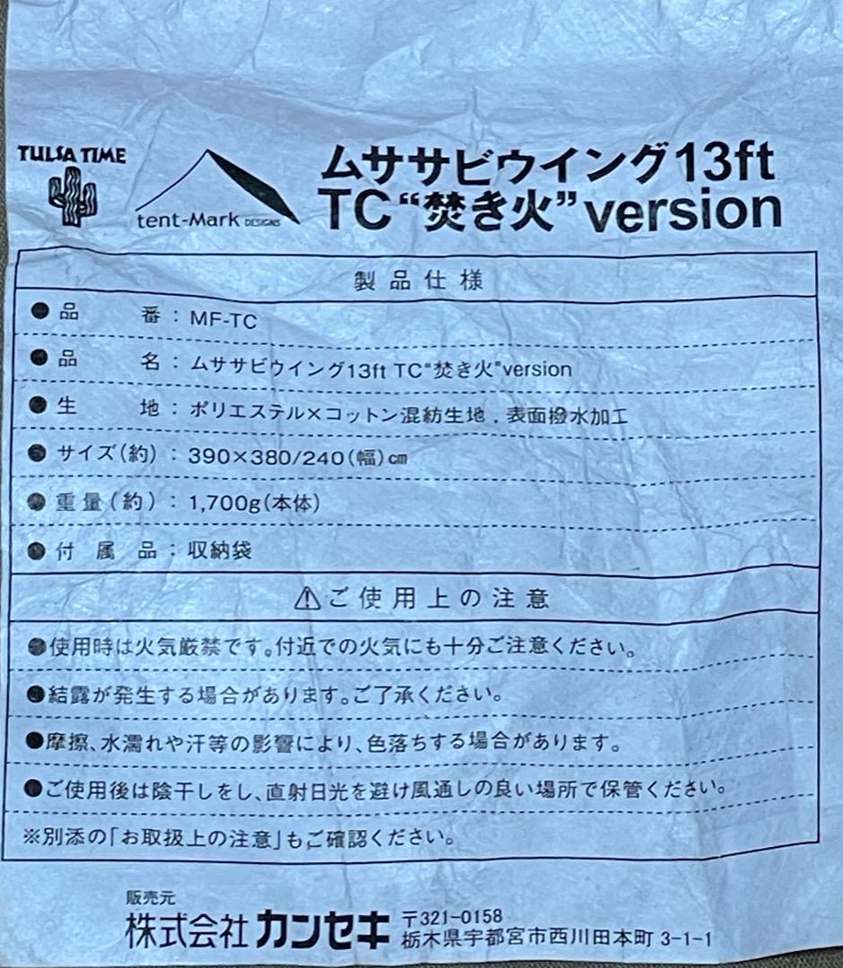 テンマク　ムササビウイング13ft TC 焚火バージョン