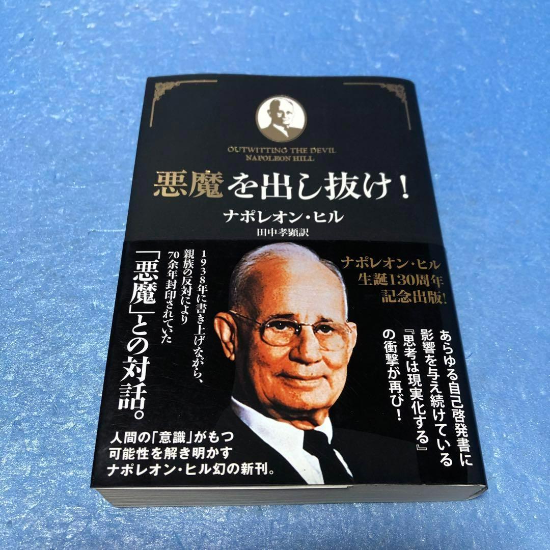 国内発送】 【初版・帯付】 田中孝顕 ナポレオン・ヒル 悪魔を出し抜け