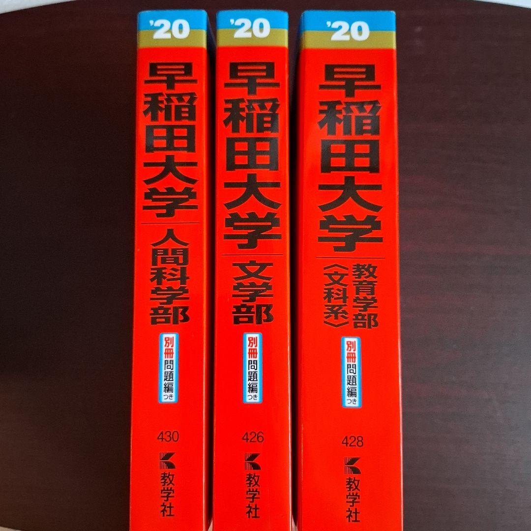 早稲田大学 文学部・教育学部（文科系）・人間科学部 3冊お