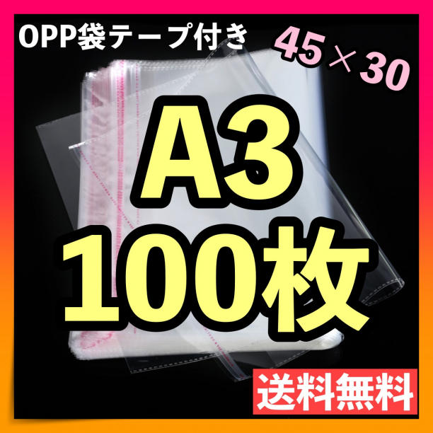 opp袋a3 テープ付 透明袋 メルカリストア フリマ梱包資材 無臭
