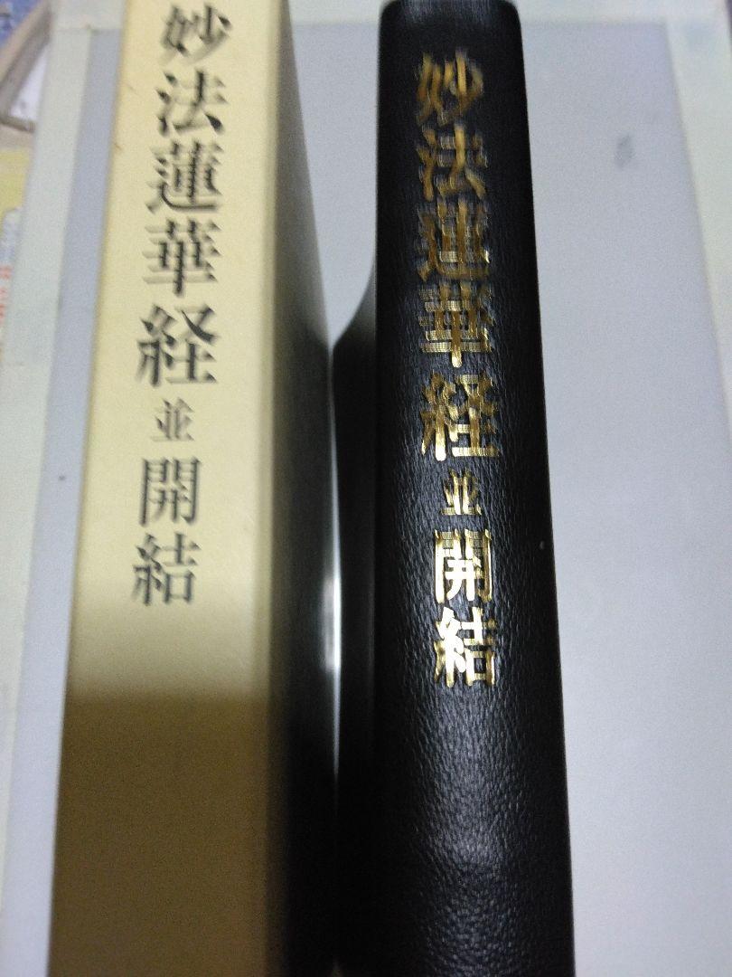 希少】妙法蓮華経並開結創価学会版